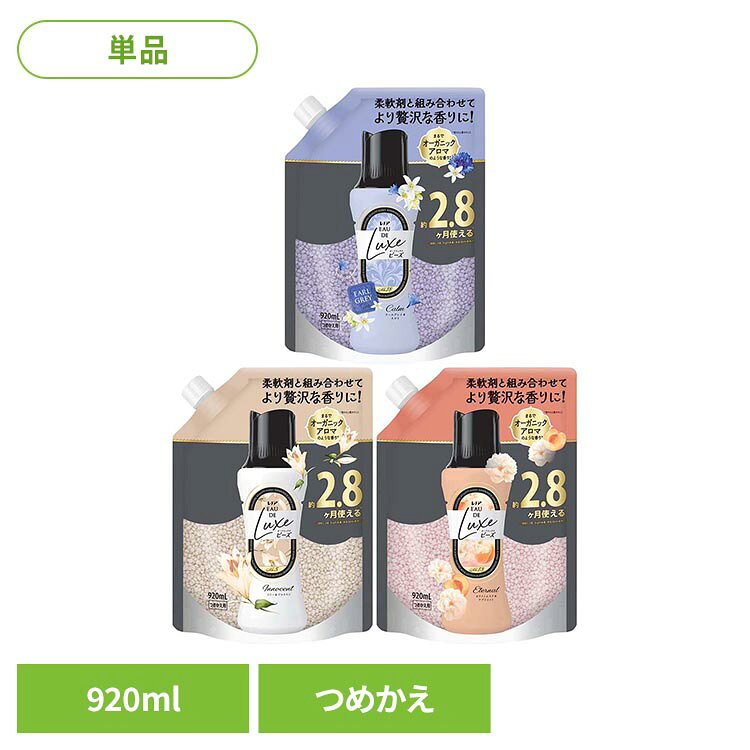 【2026年9月14日　新しい香りを追加しました】 【2025年10月8日リニューアルしました】 柔軟剤と組み合わせてより贅沢な香りに！まるでオーガニックアロマのような香り* お持ちの柔軟剤と合わせるだけでより奥行のある贅沢な香りが楽しめます。 *香りの上質さのこと お洗濯のはじめに入れるだけ！ 洗濯槽にビーズを直接入れるだけ。2 洗剤や柔軟剤をいつも通り入れる。空気を含んだビーズだからよく溶ける。 「すすぎ1回」で香りもっと長続き！溶け残りも心配なし！ おしゃれ着コースやドライコースでお使いの場合、製品を溶かしてから、衣類を入れてください。 縦型・ドラム式どちらでもOK。 (使用量の目安：衣料1kgに対して12mL(約5g))　 上記は目安ですので、お好みの香りの強さになるように、量を調節できます。 自動投入洗濯機の場合も、ビーズは必ず洗濯槽へ投入してください。 普段の柔軟剤と使うとさらに香り長続き！気分で香りも変えられる。 ●香りの種類 ・リリー＆ジャスミン ・ホワイトムスク＆アプリコット ・アールグレイ＆ネロリの香り ●容量 920ml 最強翌日配送対象商品に関するご案内 最強翌日配送対象商品・対象地域に該当する場合は最強翌日配送マークがご注文カゴ近くに表示されます。 最強翌日配送可能なお支払方法は【クレジットカード、代金引換、全額ポイント支払い】のみとなります。 下記の場合は最強翌日配送対象外となります。 ・15点以上ご購入いただいた場合 ・時間指定がある場合 ・ご注文時備考欄にご記入がある場合 ・決済処理にお時間を頂戴する場合 ・郵便番号や住所に誤りがある場合 ・最強翌日配送対象外の商品とご一緒にご注文いただいた場合 ・お届け先住所文字数が40文字以上の場合ご注文前のよくある質問についてご確認下さい[　FAQ　]