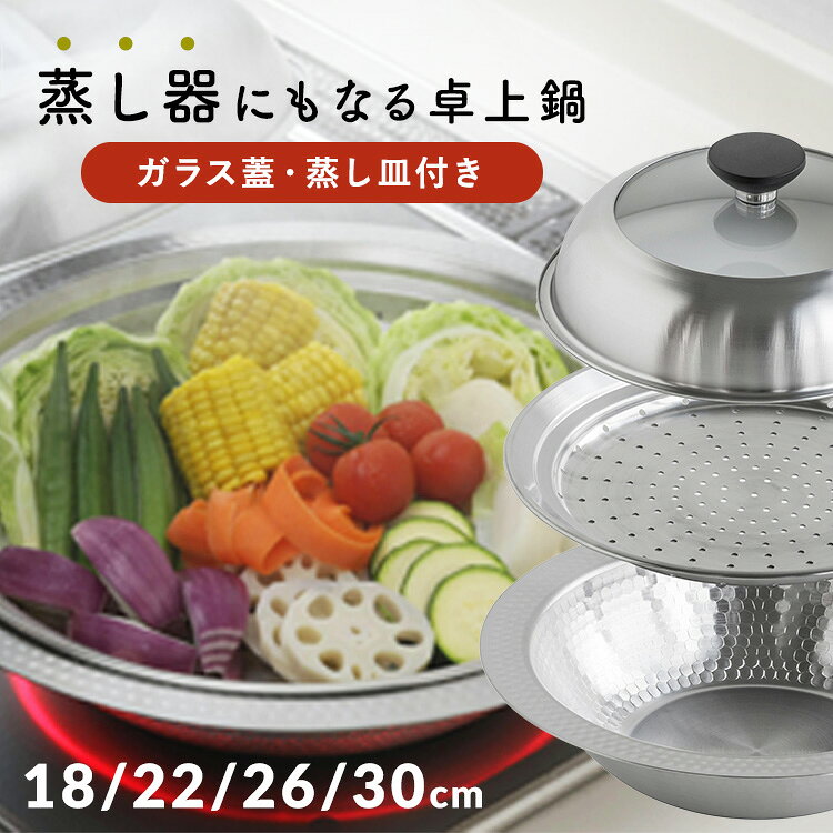 ＼30cm再入荷★即納／ 蒸し器 ステンレス 鍋 継ぎ目のないステンレス卓上鍋 18cm 22cm 26cm 30cm 卓上鍋 蒸し皿セット 下村企販 ステンレス卓上鍋 蒸し皿付き 蒸し皿 セット IH ガス火 ステンレス蒸し器 キッチン用品 調理器具 一人暮らし 新生活