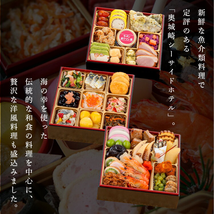 奥城崎シーサイドホテル 3段重 おせち 迎春 新春 年末 冷凍 年越 和風 簡単 便利 奥城崎シーサイドホテル 【TD】 【代引不可】 k-kitchen-10143849 調理器具専門店 i-cook サンプル画像3