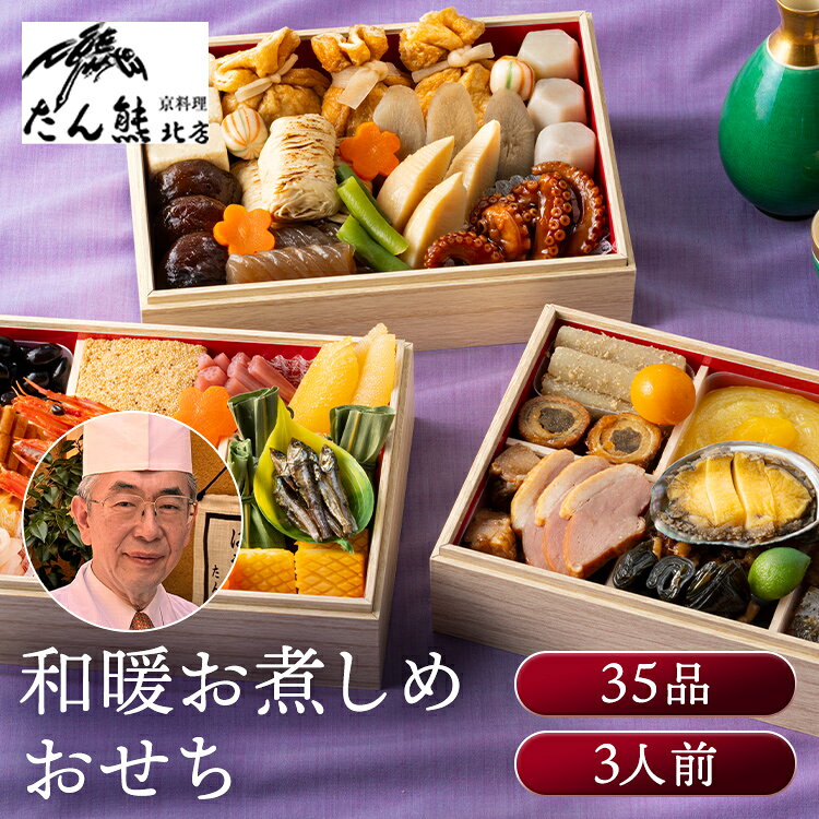 たん熊北店 和暖お煮しめおせち三段重 おせち 監修 料亭 お煮しめ たん熊北店 たん熊 和風 【TD】 【代引不可】