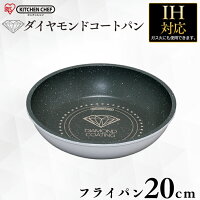 フライパン 20cm アイリスオーヤマ 単品 ih 20 ih対応 ガス ガス火 火 ダイヤモンドコートパン 20cm IS-F20送料無料 フライパン 単品 IH ガス ガス火 直火 こびり付かない KITCHEN CHEF 焦げつかない おしゃれ くっつかない