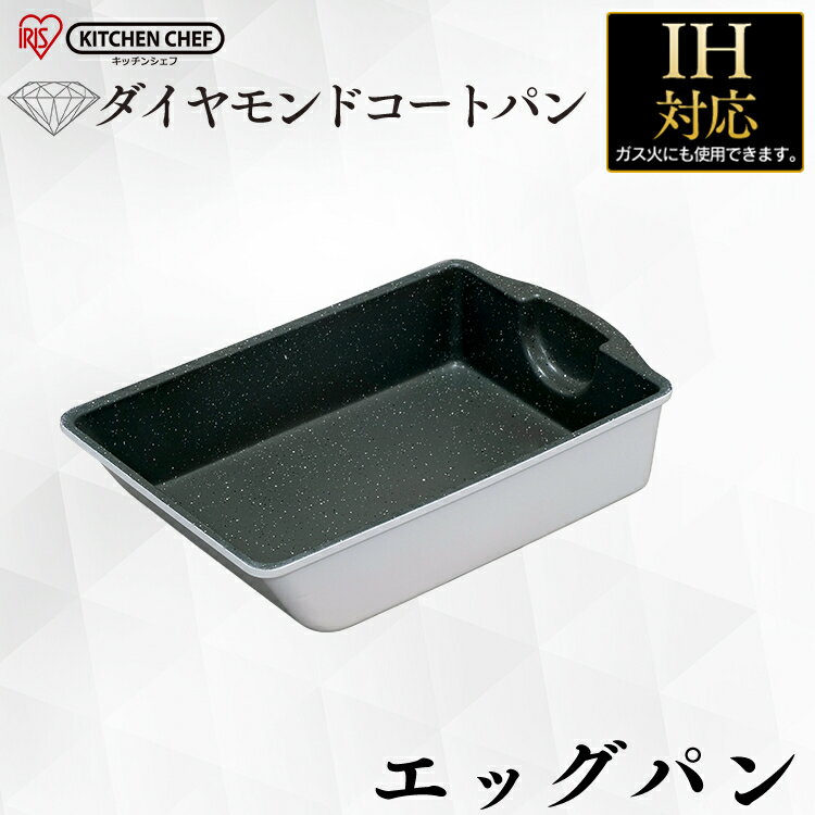 フライパン アイリスオーヤマ 単品 エッグパン 玉子焼き Ih Ih対応 Kitchen Chef ダイヤモンドコートパン エッグパン Is Eg くっつかない 送料無料のレビュー クチコミとして参考になる投稿2枚 Roomclip Item