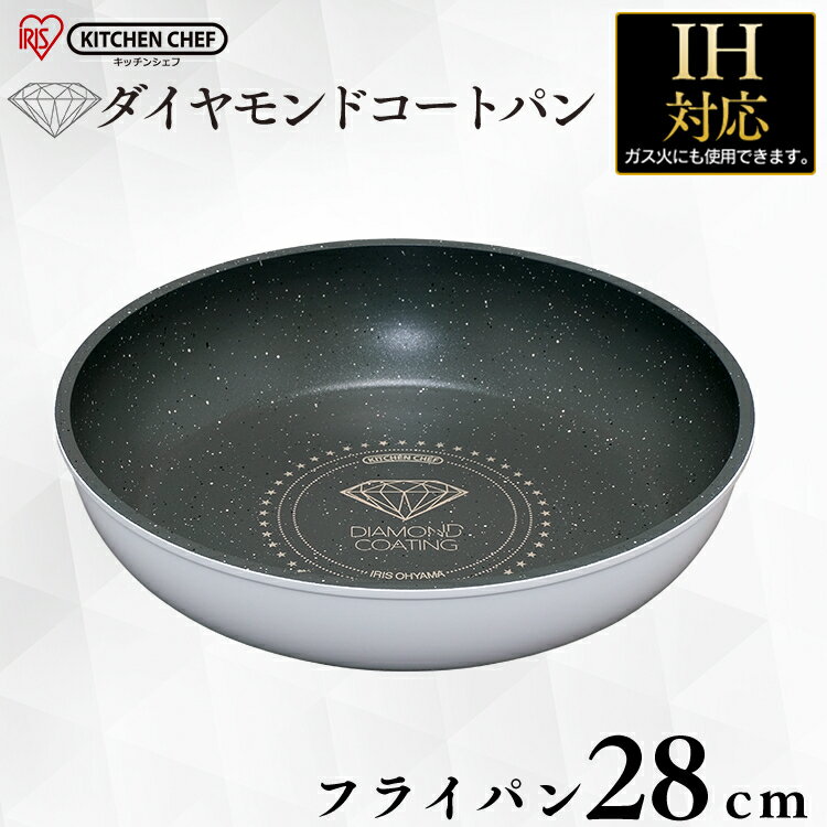 フライパン 28cm アイリスオーヤマ 単品 IH対応 ダイヤモンドコートパン IS-F28 KITCHEN CHEF ブラック ホワイト＆マーブル フライパン キッチンシェフ セット コーティング ダイヤモンドコーティング 焦げ付かない 送料無料