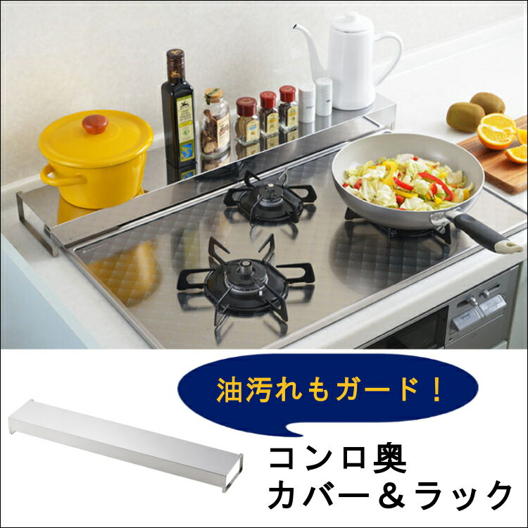 コンロ奥カバー＆ラック A-76865送料無料 コンロ 棚 台 キッチン 隙間収納 すき間 隙間 すき間収納 ステンレス 油汚れ キッチン収納 コンロカバー ラック シンプル アーネスト おしゃれ 【D】【B】[送料無料]