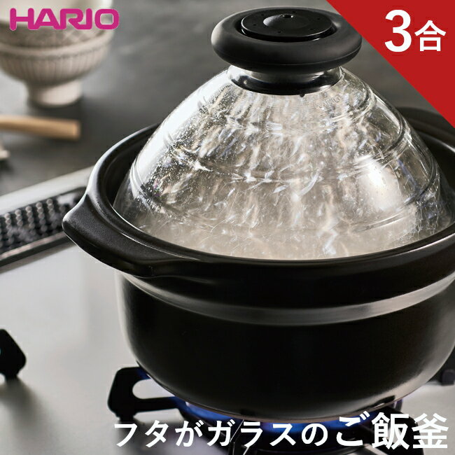 [イチオシITEM~1/22 10:59迄]ご飯釜 フタがガラスのご飯釜 炊飯 土鍋 3合 HARIO 炊飯器 GNN-200B送料無料 ご飯鍋 ごはん鍋 ごはん ごはん釜 ごはん鍋 鍋 萬古焼 土鍋 釜萬古焼土鍋 ホイッスル付 炊きあがり ガラスふた 簡単 ガス火 直火 おしゃれ【D】