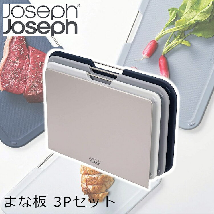 ジョセフジョセフ まな板・カッティングボード Joseph Joseph ネストボード レギュラー 3Pセット グレー 送料無料 Joseph Joseph ジョセフジョセフ まな板 セット カッティングボード まないた スタンド おしゃれ 衛生的 速乾 【D】