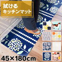 キッチンマット 拭ける 45×180cm キッチン用品 拭ける北欧風キッチンマット 45×180 キッチンマット 拭ける 北欧 180 ビニール マット 台所 床 掃除が簡単 拭き取りやすい 清潔 洗濯不要 撥水 オカトー ウッズ ディナー ドット ナシ フラワー ベルベル【D】