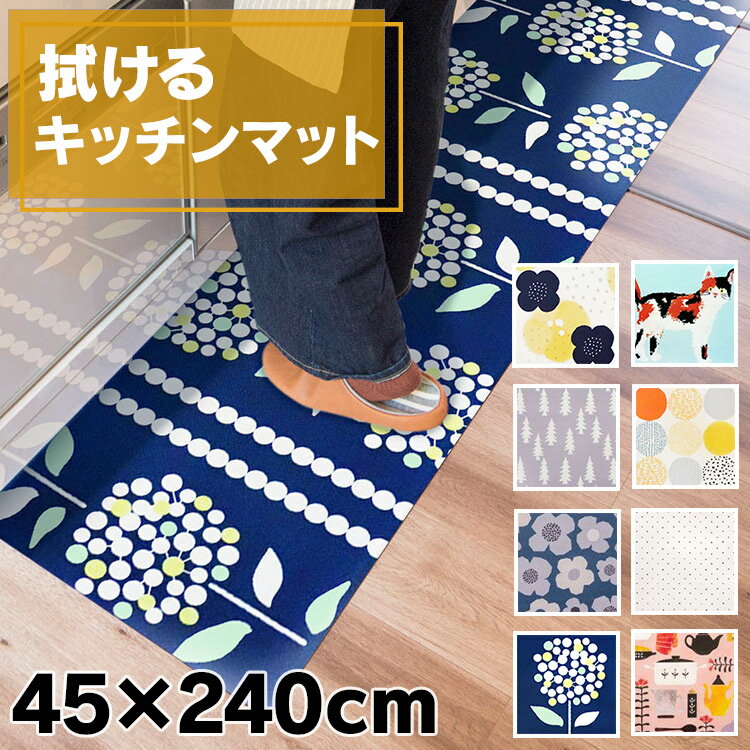 キッチンマット 拭ける北欧風キッチンマット 45×240 キッチンマット 拭ける 240cm 北欧 240 ビニール マット 台所 床 掃除が簡単 拭き取りやすい 清潔 洗濯不要 撥水 オカトー ウッズ ディナー ドット ナシ フラワー ベルベル【D】