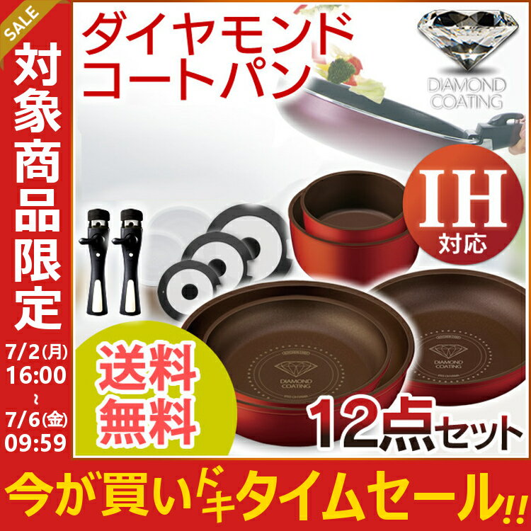 【タイムセール★7/6AM10時迄】ダイヤモンドコートパン 12点セット IH対応 H-IS-...