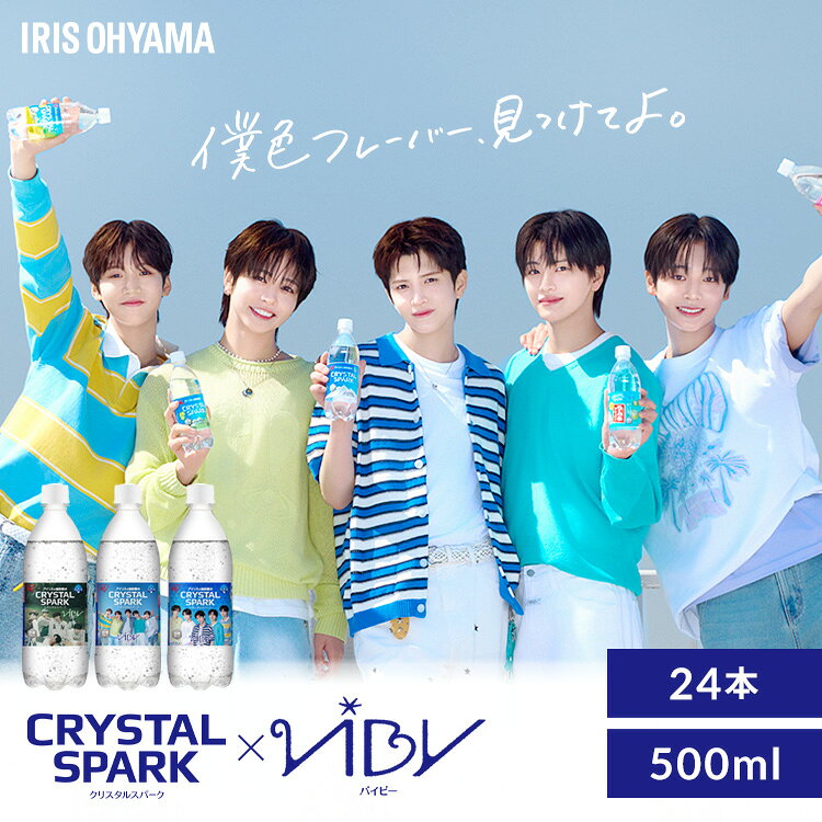 【VIBY 限定パッケージ登場！】 炭酸水 500ml 24本 アイリスオーヤマ クリスタルスパーク 強炭酸水 ラムネ グレープソーダ レモン フレーバー プレーン 天然水 無糖 ペットボトル 炭酸飲料 アイリスフーズ クリスパ *