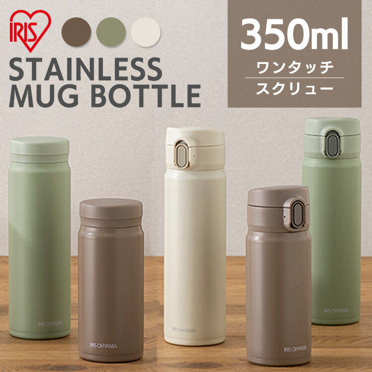 マグボトル 水筒 350ml ワンタッチ スクリュー 洗いや