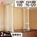 家具転倒防止伸縮棒 L SP-70W(2本1セット)取り付け高さ70〜120cm