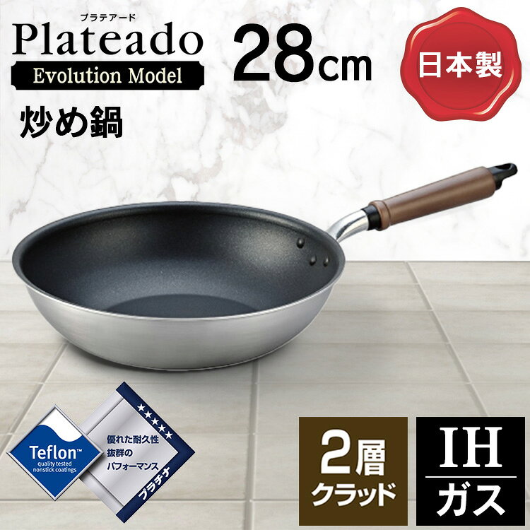 プラテアードEM IHいため鍋28cm A-2684 送料無料 フライパン こびりつかない 焦げ付かない 軽い IH いため鍋28cm テフロン 北陸アルミニウム[2603SE]