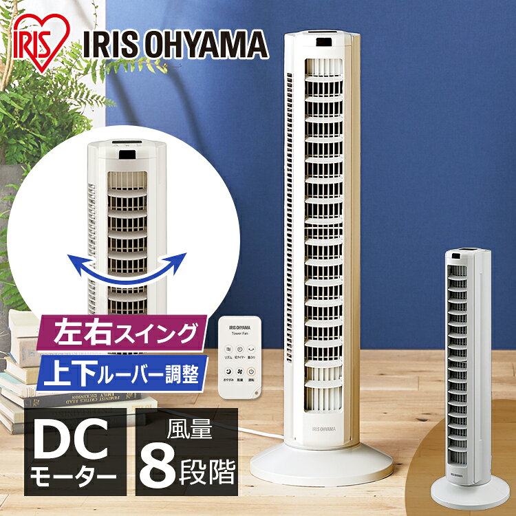 扇風機 静音 リモコン付き タワーファン DCモーター スリム タワー アイリスオーヤマスリム扇風機 おしゃれ 節電 省エネ スリムファン タワー扇風機 縦型 リビング コンパクト 静か 羽なし 首振り タイマー タワー型 送風 上下左右 TWF-CD81T