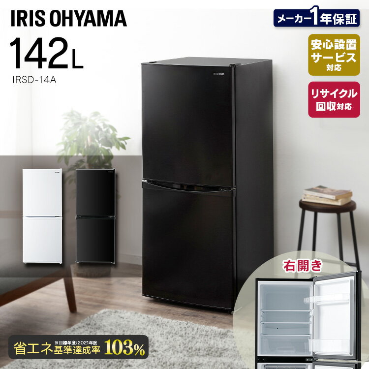 [最大400円クーポン/くらしに+]冷蔵庫 一人暮らし 2ドア アイリスオーヤマ 142L 新生活 小型 右開き 冷凍庫 静音 省エネ 家庭用 ミニ蔵庫 引き出し式 シンプル スリム 大容量 単身 LED庫内灯 ノンフロン 冷凍 LED庫内灯 IRSD-14A-W/B/S