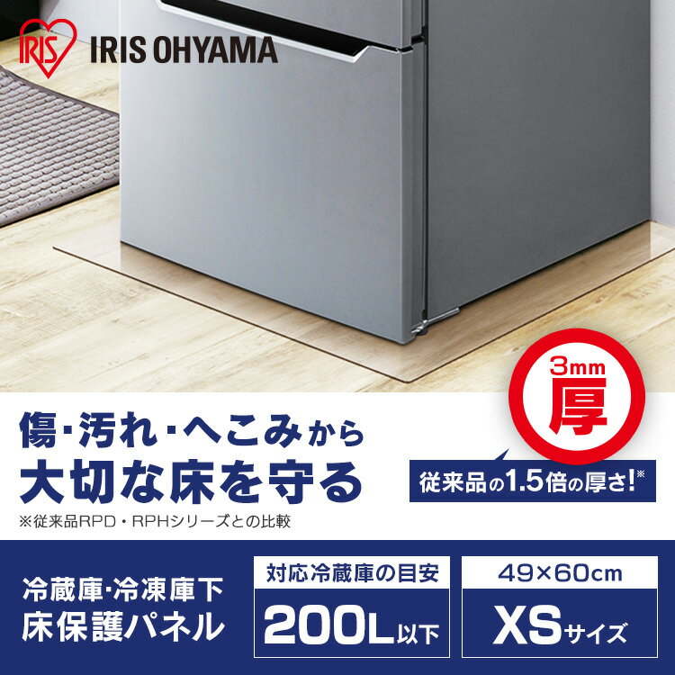 冷蔵庫／冷凍庫下床保護パネル3mm厚XSサイズ RP3D-XS 冷蔵庫 冷凍庫 床 保護 パネル 透明 傷 汚れ へこみ ダメージ 保護マット 保護フィルム 3mm キッチン 台所 フローリング アイリスオーヤマ