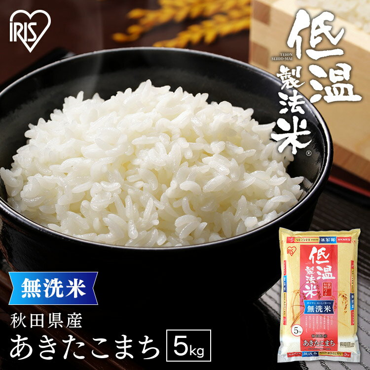 白米 米 無洗米 5kg 秋田県産 あきたこまち 送料無料 低温製法米 精米 お米 5キロ アキタコマチ ご飯 コメ アイリスオーヤマ 時短 節水 ごはん アイリスフーズ