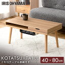 こたつ 収納付ロータイプ IKT-SA0840LBR ライトブラウンテーブル 長方形 ローテーブル 一人暮らし コンパクト 温度調節 北欧 80×40 センター...