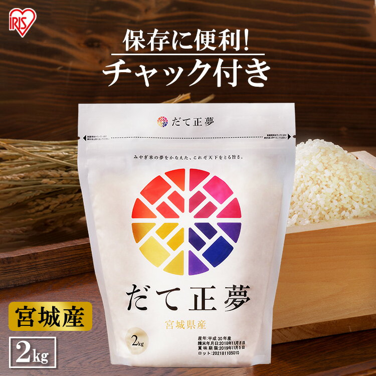 低温製法米 宮城県産 だて正夢 2kg 米 お米 コメ ごはん ご飯 白米 ブランド米 銘柄米 一等米 1等米 精米 低温製法 アイリスオーヤマ