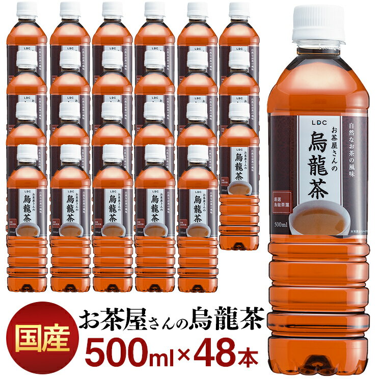 ※こちらの商品は代引き不可となっております。予めご了承ください。中国福建省産茶葉100%使用輸入時残留農薬検査をパスした原料をグループ茶葉加工工場LDB知覧工場の管理の下、飲料原料に使用しております。低価格でありながら、美味しく飲んで頂ける「お茶屋が作った烏龍茶」です。・自社製造ボトルPETボトル容器も工場内で製造し、抽出・ボトリングを行っております。また、軽量ボトルを採用し、環境問題にも対応した設計となっています。●商品サイズ（cm）幅約36.9×奥行約24.8×高さ約43●商品重量約26kg●原産国中国（茶葉）●原材料名烏龍茶・酸化防止剤（ビタミンC）●内容量500ml×48本●賞味期限キャップに記載●保存方法直射日光や高温多湿の場所を避けて保存して下さい。★おすすめ商品はこちら★ ★LDCお茶屋さんの緑茶2L 6本 ★LDCお茶屋さんの緑茶2L 12本 ★LDCお茶屋さんの烏龍茶2L 6本 ★LDCお茶屋さんの烏龍茶2L 12本 ★LDCお茶屋さんの緑茶500ml 24本 ★LDCお茶屋さんの緑茶500ml 48本 ★LDCお茶屋さんの烏龍茶500ml 24本 ★LDCお茶屋さんの烏龍茶500ml 48本 ○広告文責：e-net shop株式会社（03-6706-4521）○メーカー（製造）：株式会社ライフドリンク カンパニー○区分：日本製・ウーロン茶（清涼飲料水）（検索用：お茶 飲料 ドリンク ペットボトル 500ミリリットル ウーロン茶 エルディーシー 風味豊か 日本の水 まとめ買い飲み物 ）※パッケージデザインが変更となる場合がございます※ ※現在、お届け日のご指定はお受付出来かねております ※配送先住所・カラー・数量などの入力間違いが増えています。ご注文後の注文内容変更はお受付致しかねます。再度ご確認ください。 あす楽対象商品に関するご案内 あす楽対象商品・対象地域に該当する場合はあす楽マークがご注文カゴ近くに表示されます。 詳細は注文カゴ近くにございます【配送方法と送料・あす楽利用条件を見る】よりご確認ください。 あす楽可能なお支払方法は【クレジットカード、代金引換、全額ポイント支払い】のみとなります。 下記の場合はあす楽対象外となります。 15点以上ご購入いただいた場合 時間指定がある場合 ご注文時備考欄にご記入がある場合 決済処理にお時間を頂戴する場合 郵便番号や住所に誤りがある場合 あす楽対象外の商品とご一緒にご注文いただいた場合ご注文前のよくある質問についてご確認下さい[　FAQ　] 【500ml】緑茶24本 【500ml】烏龍茶24本 【500ml】緑茶48本 【500ml】烏龍茶48本 【2L】緑茶6本 【2L】烏龍茶6本 【2L】緑茶12本 【2L】烏龍茶12本