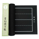 書道下敷き 書初め用 半紙三枚判 (30×110cm) 黒フェルト1.5mm 罫線入り
