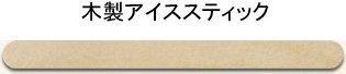 KOINS 木製アイススティック棒 (アイスキャンディー棒) 長114mmx巾10mm 50本
