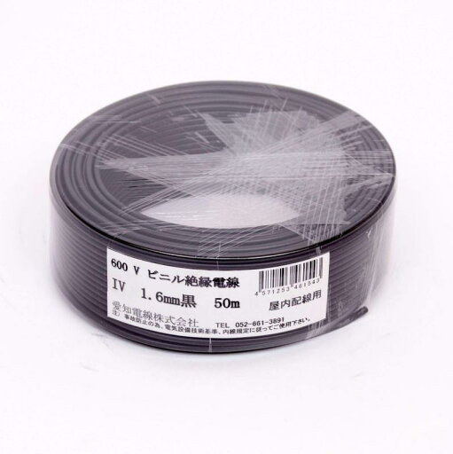 愛知電線 アース線 1.6mm 50m 黒 IV1.6M-B50 愛知電線 アース線 1.6mm 50m 黒 IV1.6M-B50
