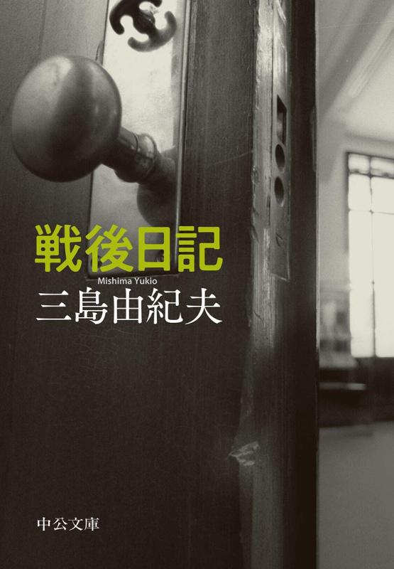 戦後日記 (中公文庫 み 9-13)のサムネイル