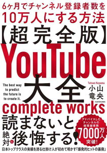 超完全版YouTube大全 6ヶ月でチャンネル登録者数を10万人にする方法