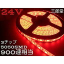 レッド 赤 24V LEDテープ 5m 900連相当 白ベース 両側配線 3chip5050smd(2)