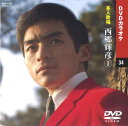 西郷輝彦 (カラオケDVD/本人歌唱)