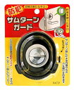 ノムラテック 防犯サムターンガード N-2071(3)