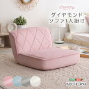 完成品ソファー 日本製ソファー リビングソファ 一人暮らし 新生活 おしゃれ ダイヤモンドソファ 一人掛け 大人可愛い おしゃれ パステカラー 14段階リクライ...