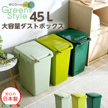 日本製ダストボックス(大容量45L)ジョイント連結対応、ワンハンド開閉econtainer-GreenStyle キッチンラック キッチンカウンター レンジラック レンジ台 キッチン収納棚 収納ラック 家電収納 作業台 食器棚 生ごみ ゴミ箱 新生活 事務所 分別 送料無料