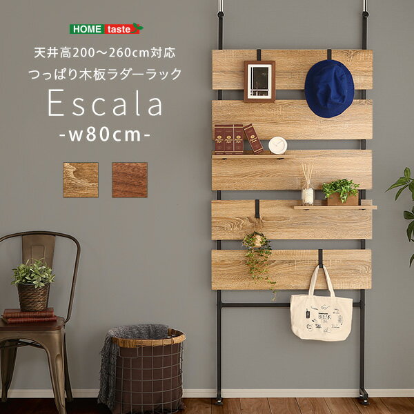 突っ張り木板ラダーラック（幅80cm）Escala-エスカーラ- 壁掛け 収納壁面収納 つっぱり 棚 薄型 ラック ウォールシェルフ 壁面 収納ラック おしゃれ 北欧 シンプル モダン 間仕切り ラダーラック スリムつっぱり ラック おしゃれ スリム 壁面収納 オープンラック