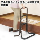 日本製 アルミ製らくらく立ち上がり手すり組立不要完成品 日本製 ベッドサイド 居間 玄関 椅子トイレ立ち上がり手すり 立ち上がり補助手すり サポートスタンド アルミ製 高さ3段階 安定 丈夫 介護 寝室 ベッド トイレ リビング 玄関 階段 敬老の日 ギフト プレゼント