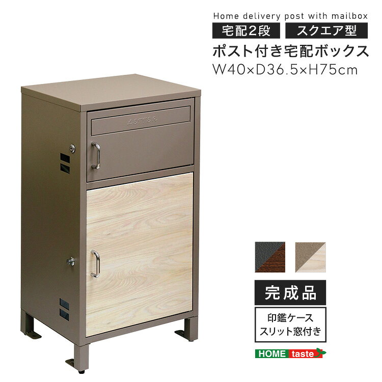 樂天商城 - 完成品宅配ボックス 大容量 宅配ボックス 一戸建て用 大容量 宅配BOX メインボックス 耐久性 完成品(脚のみ取り付け)宅配ボックス大容量 ポスト一体型 郵便 メール 印鑑ホルダー付き宅配ボックス レターパック ネコポス 置き配 幅40×奥行36.5×高さ75cm プッシュキー