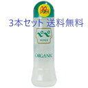 ペペ 360ml ORGANIC3本セット PEPE ローション 潤滑ゼリー 日本製 潤い やさしい 潤滑ボディローション 保湿 リラクゼーション 美容エステ ペペ pepe ローション ボトルタイプ ローション キャップタイプ 送料無料 PEPEローション