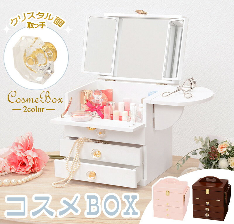 誕生日プレゼント 完成品 コスメワゴン コスメボックス ドレッサー メイク台 化粧品 収納 かわいい コスメ収納 メイク収納 化粧品 収納 コンパクト メイクBOX 化粧ボックス 化粧入れ コスメケース 収納 整理 鏡 かがみ カガミ ミラー 化粧台 ドレッサー 鏡台 社会人