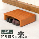 商品詳細 ■商品説明 ■幅45cm　玄関踏み台 ■優しい天然木、木製の昇り降りを楽にする玄関踏み台。 ●靴の抜き履きが楽になる玄関踏み台。 ●高齢者など段差が苦手な方に、おすすめです。 ●ガタツキを防ぐアジャスター付き。 ●踏み台の下には靴を収納できる収納スペースになるので無駄がありません。 ●耐荷重約200kgの頑丈で丈夫な設計、安心して乗る事ができます。 ●溝滑り止め付き、安心してご使用頂くために溝を付けて滑りにくくなっています。 ●自然の風合いをそのままに、節など天然素材のため一点ごとに風合いが異なります。 ●アールをかけ、角も丸く削り安全性にも配慮した作りになっています。 ●玄関以外にも様々な場所で使えるシンプルでおしゃれなデザイン。 ●子供用の洗面台の踏み台、デスク下の足置きなどちょっとした段差の解消にも便利です。 ●45cm / 60cm / 90cm / 120cmの4サイズをご準備しております。 ■商品詳細 サイズ(約)幅45×奥行35×高さ13.5cm 素材：主材:ラバーウッド 【関連キーワード】段差解消グッズ/補助/げんかん/ふみだい/段差調節/おしゃれ/老人/介護/高さ調節/昇降台/足場/縁台/出窓/ベランダ 父の日 母の日 敬老の日 お祝い靴の脱ぎ履きが楽になる玄関踏み台。高齢者など段差が苦手な方に喜ばれます。ガタツキを防ぐアジャスター付き。幅45cm ■アジャスター付