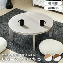カジュアルコタツ 幅80cm 天板リバーシブル 雰囲気 模様替え インテリア 中間スイッチ 丸型 石英管ヒーター 300W こたつ 丸形 円形 リビングテーブル...