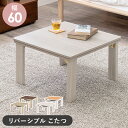 オールシーズン カジュアルコタツ こたつ単品 幅60cm 正方形 折れ脚コタツ 天板リバーシブル仕様 折りたたみこたつテーブル U字型石英管ヒーター 一人暮らしローテーブル デスクワーク 新婚 ファミリー向け 暖房 オールシーズン 省エネ ナチュラル ホワイト 北欧 新生活
