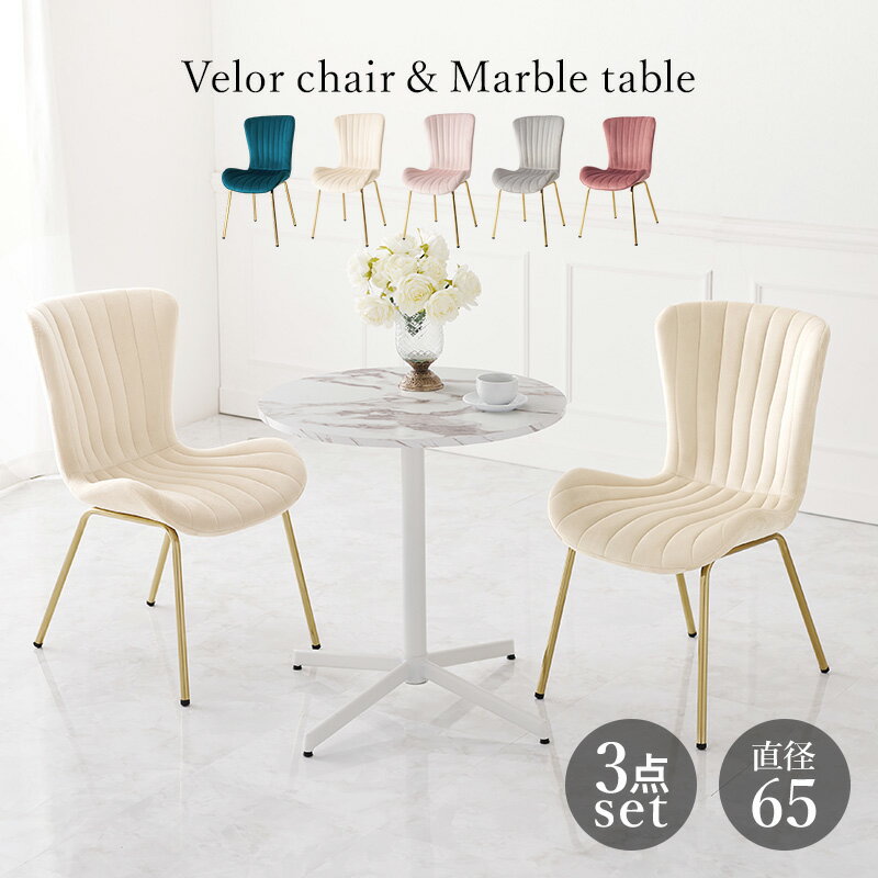 テーブル&チェア3点セット ベロア調生地チェア カフェテーブル 待合室 オフィス家具 美容院家具 テーブルセット 2人用 ダイニングテーブルセット 丸テーブル ...