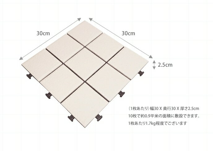 商品詳細 ●サイズ (1枚あたり)幅30 X 奥行30 X 厚さ2.5cm ●10枚で約0.9平米の面積に敷設できます。 ●1枚あたり1.7kg程度でございます。 ●材質 上部/陶器タイル ●ベース部/ポリエチレン・EVA樹脂 【質感】 ●...