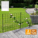 アイアンフェンス 高さ126 2枚組 アプローチ フェンス アイアン オーバルフェンス 玄関アプローチ カンタンお手軽設置 北欧 ガーデニング 柵 仕切りフェ...