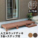 ウッドデッキ 3台 ステップ・セット 樹脂製 縁側 DIY キット ウッドパネル 腐らない 庭 屋外 新築 外構 ベランダ 本格的 おしゃれ 人気 簡単組立 人...