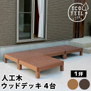 ウッドデッキ 4台 セット 樹脂製 縁側 DIY キット ウッドパネル 腐らない 庭 屋外 新築 外構 ベランダ 本格的 おしゃれ 人気 簡単組立 人工木 樹脂...