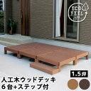 ウッドデッキ 6台 ステップセット 樹脂製 縁側 DIY キット ウッドパネル 腐らない 庭 屋外 新築 外構 ベランダ 本格的 おしゃれ 人気 簡単組立 人工...