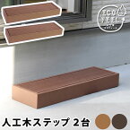 ウッドデッキステップ 2台セット 樹脂製 縁側 DIY キット ウッドパネル 腐らない 庭 屋外 新築 外構 ベランダ 本格的 おしゃれ 人気 簡単組立 人工木 樹脂 縁台 ガーデニング エクステリア 簡単 デッキ 新築 ウッドデッキ丈夫 頑丈 ぬれ縁台 じんこうもく