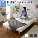 新発想で搬入も組立カンタン!やわらかな寝心地 脚付きロールマットレス(ポケットコイルスプリング)Unite -Doux- -ユニテ・ドゥ-シングルサイズ脚つきマ...